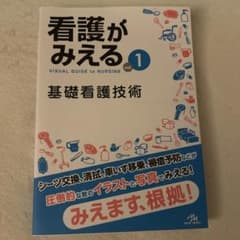 看護がみえる vol.1 基礎看護技術のサムネイル