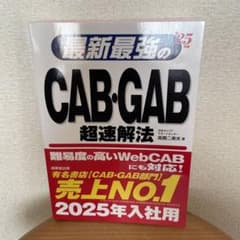 最新最強のCAB・GAB超速解法 '25年版のサムネイル