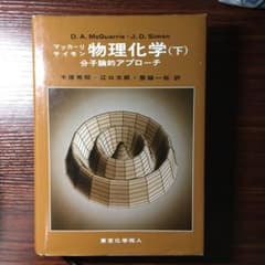 マッカーリサイモン　物理化学 : 分子論的アプローチ 下のサムネイル