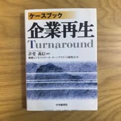 ケースブック企業再生 : turnaroundのサムネイル
