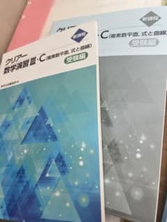 クリアー数学演習 III-C 受験編　解説付きのサムネイル
