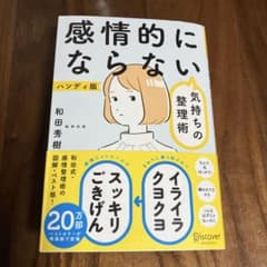 感情的にならない　気持ちの整理術のサムネイル