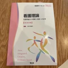 看護理論 看護理論21の理解と実践への応用 改訂第3版のサムネイル