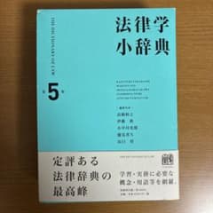 法律学小辞典〔第5版〕のサムネイル