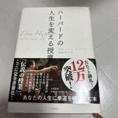 ハーバードの人生を変える授業のサムネイル