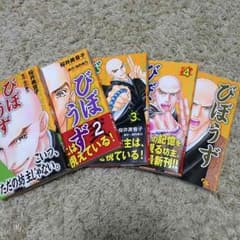 りかちゃん様専用 びぼうず 全巻 完結のサムネイル
