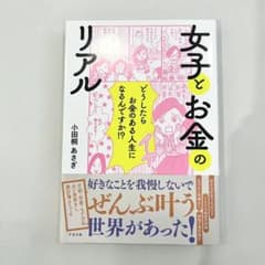 【新品】女子とお金のリアル/小田桐あさぎのサムネイル