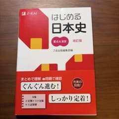 はじめる日本史 要点&演習改訂版(2014年)のサムネイル