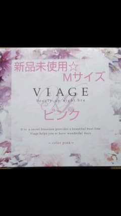 S.様専用☆viage ナイトブラ ピンクのサムネイル