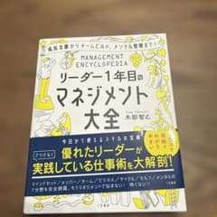 リーダー1年目のマネジメント大全のサムネイル