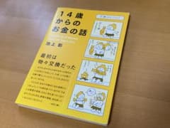 14歳からのお金の話のサムネイル