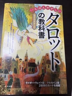 いちばんやさしいタロットの教科書 ルナ・マリア著のサムネイル