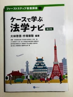 ケースで学ぶ法学ナビ 第2版のサムネイル