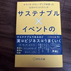 サステナブル×イベントの教科書のサムネイル