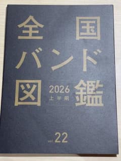 全国バンド図鑑　2026年上半期　vol.22のサムネイル