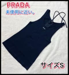 015【未使用級/極美品】PRADA プラダ タンクトップ Sサイズ 現行タグ