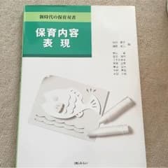 保育内容 表現 参考書のサムネイル