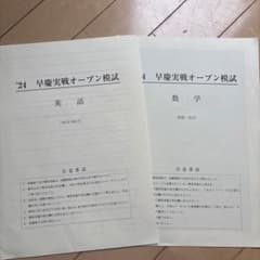 2024年度 早慶実戦オープン模試 早稲田アカデミーのサムネイル