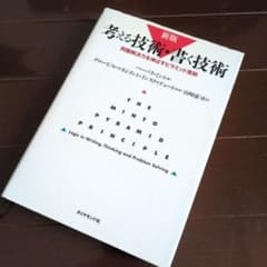 考える技術・書く技術のサムネイル