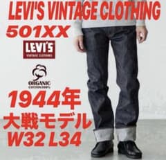 LVC s501xx 1944年大戦モデルW32 限界価格のためお値下げ不可です