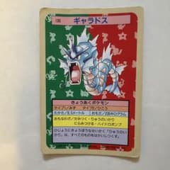 ギャラドス トレーディングカード 1995年のサムネイル
