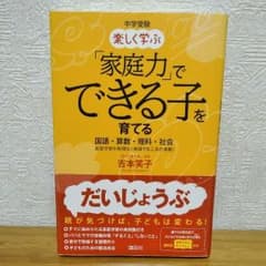 中学受験楽しく学ぶ「家庭力」でできる子を育てる : 国語・算数・理科・社会 :…のサムネイル