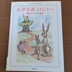 おやすみ、ロジャー 魔法のぐっすり絵本のサムネイル
