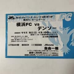 横浜FC vs デンソー 2000年11月5日 チケット半券のサムネイル