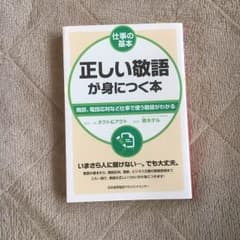正しい敬語が身につく本のサムネイル