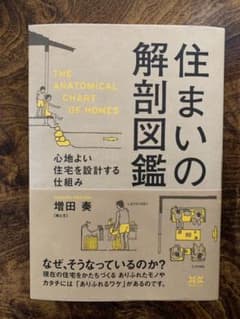 【美品】住まいの解剖図鑑 心地よい住宅を設計する仕組みのサムネイル