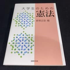 大学生のための憲法のサムネイル