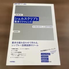 シェルスクリプト基本リファレンス #!/bin/shで、ここまでできるのサムネイル