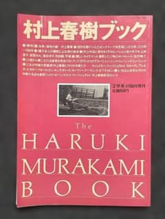 村上春樹ブック　The Haruki Murakami Bookのサムネイル