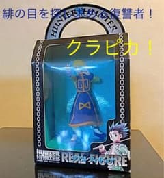 HUNTER ×  HUNTER クラピカ　リアルフィギュアのサムネイル