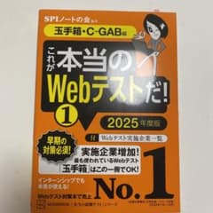 これが本当のWebテストだ!(1) 2025年度版 【玉手箱・C―GAB編】のサムネイル