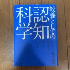教養としての認知科学のサムネイル