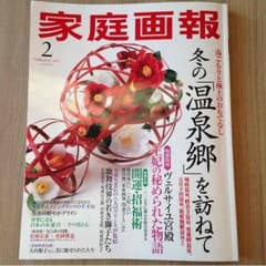 家庭画報2015 2月号のサムネイル
