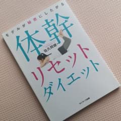 モデルが秘密にしたがる体幹リセットダイエットのサムネイル