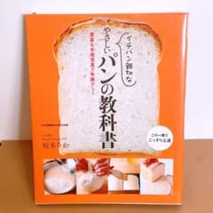 イチバン親切な やさしいパンの教科書 豊富な手順写真で失敗ナシ!のサムネイル
