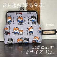 マミページ＊がま口財布9点＊ヒツジ＊ハンドメイド＊匿名発送＊アトリエモノ がま口財布＊シバ侍＊グレー＊G-416＊ハンドメイド＊匿名発送
