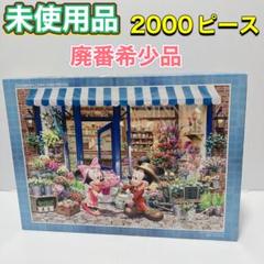 【未使用・希少】ディズニー パズル 2000ピース ミニーのフラワーショップ 未使用・希少】ディズニー パズル 2000ピース ミニーのフラワー