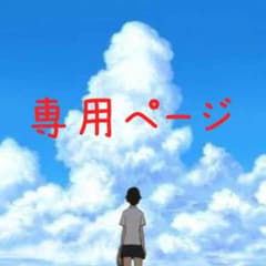 ひとみん様専用ページのサムネイル