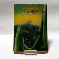 クレイトスの巨大生物 R・エイヴァリー 創元推理文庫のサムネイル