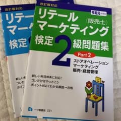販売士検定2級問題集 part1.2のサムネイル