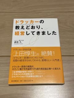 ドラッカーの教えどおり、経営してきましたのサムネイル
