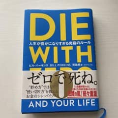 DIE WITH ZERO ビル・パーキンス著のサムネイル