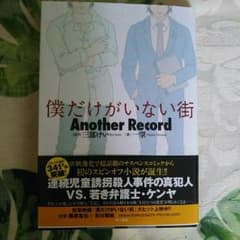 僕だけがいない街　AnotherRecordのサムネイル