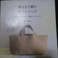 麻ひものバッグあみませんか？のサムネイル