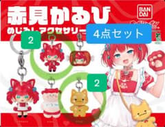 赤見かるび めじるしアクセサリー ガチャ 4点セットのサムネイル