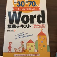 例題30+演習問題70でしっかり学ぶWord標準テキストのサムネイル
